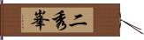 二秀峯 Hand Scroll