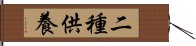 二種供養 Hand Scroll