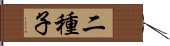 二種子 Hand Scroll