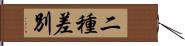 二種差別 Hand Scroll