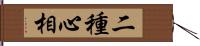 二種心相 Hand Scroll