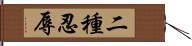 二種忍辱 Hand Scroll