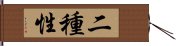 二種性 Hand Scroll