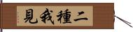 二種我見 Hand Scroll