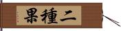 二種果 Hand Scroll