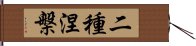 二種涅槃 Hand Scroll