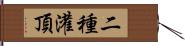 二種灌頂 Hand Scroll