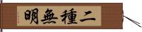 二種無明 Hand Scroll