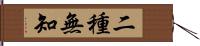 二種無知 Hand Scroll