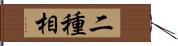 二種相 Hand Scroll