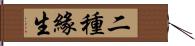 二種緣生 Hand Scroll