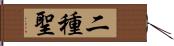 二種聖 Hand Scroll