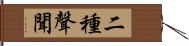 二種聲聞 Hand Scroll