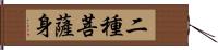 二種菩薩身 Hand Scroll