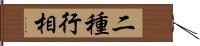 二種行相 Hand Scroll