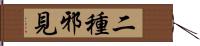 二種邪見 Hand Scroll