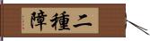 二種障 Hand Scroll