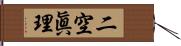 二空眞理 Hand Scroll