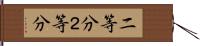 二等分 Hand Scroll