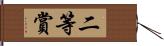 二等賞 Hand Scroll