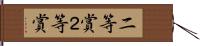 二等賞 Hand Scroll