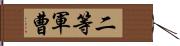 二等軍曹 Hand Scroll