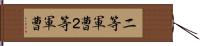 二等軍曹 Hand Scroll