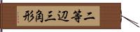 二等辺三角形 Hand Scroll