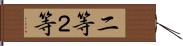 二等 Hand Scroll