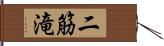 二筋滝 Hand Scroll
