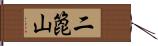 二箆山 Hand Scroll
