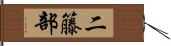 二籐部 Hand Scroll