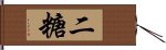 二糖 Hand Scroll