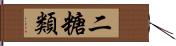 二糖類 Hand Scroll