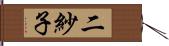 二紗子 Hand Scroll