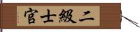 二級士官 Hand Scroll