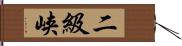 二級峡 Hand Scroll
