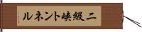 二級峡トンネル Hand Scroll