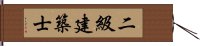 二級建築士 Hand Scroll