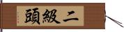 二級頭 Hand Scroll