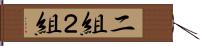 二組 Hand Scroll