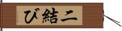 二結び Hand Scroll