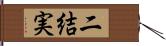 二結実 Hand Scroll