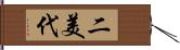 二美代 Hand Scroll