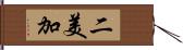 二美加 Hand Scroll