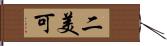 二美可 Hand Scroll
