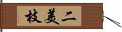 二美枝 Hand Scroll