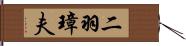 二羽璋夫 Hand Scroll