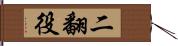 二翻役 Hand Scroll