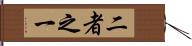 二者之一 Hand Scroll
